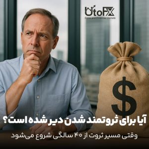 آیا برای ثروتمند شدن دیر شده است؟