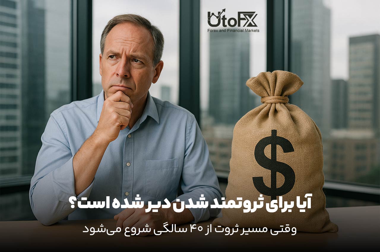 آیا برای ثروتمند شدن دیر شده است؟