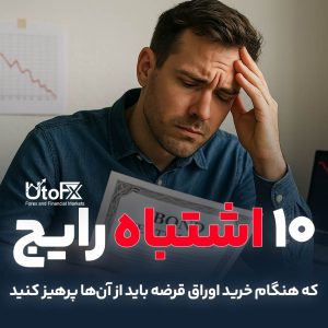 ۱۰ اشتباه رایج در خرید اوراق قرضه