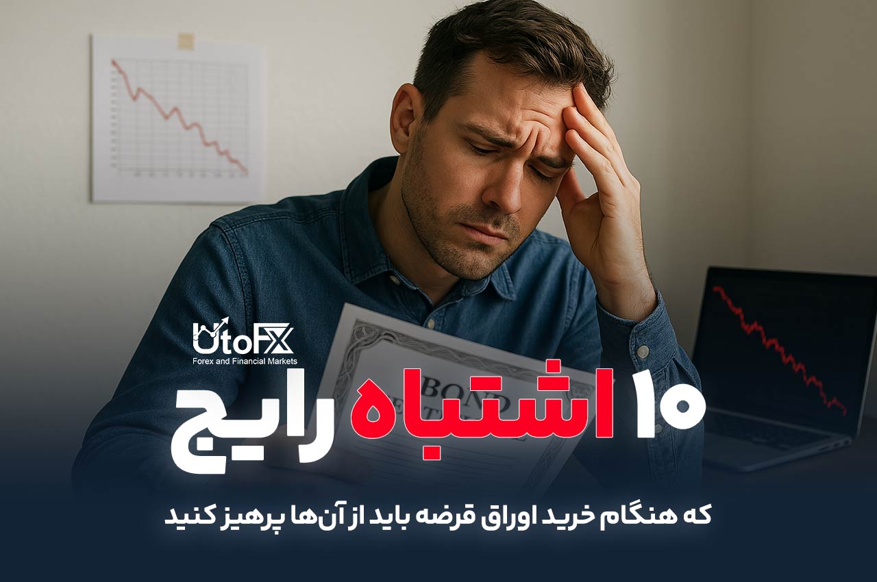 ۱۰ اشتباه رایج در خرید اوراق قرضه