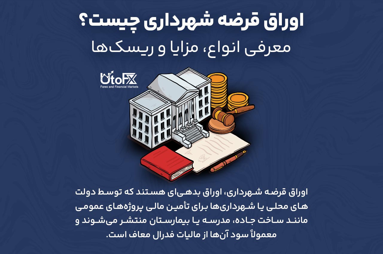 اوراق قرضه شهرداری چیست؟