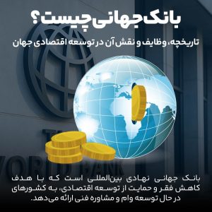 بانک جهانی چیست؟