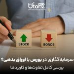 سرمایهگذاری در بورس یا اوراق قرضه