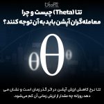 تتا چیست