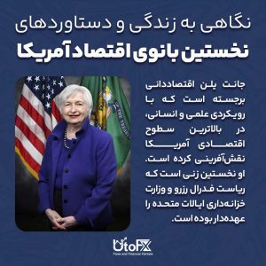 جانت یلن کیست؟ نگاهی به زندگی و دستاوردهای نخستین بانوی اقتصاد آمریکا
