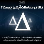 ضریب دلتا در معاملات آپشن چیست؟