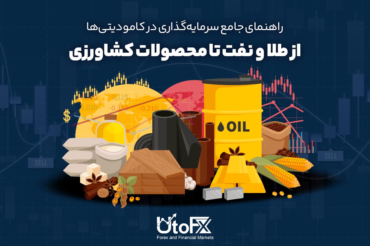 سرمایه‌گذاری در کامودیتی