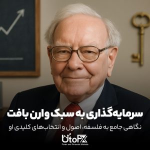 سرمایه‌گذاری به سبک وارن بافت