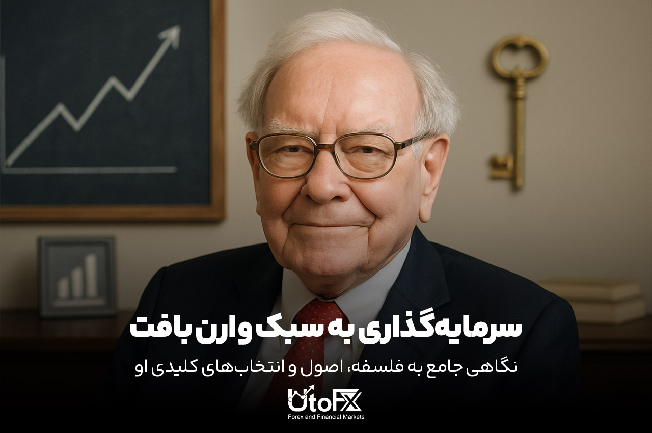 سرمایه‌گذاری به سبک وارن بافت