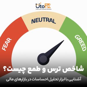 شاخص ترس و طمع چیست؟ | آشنایی با ابزار تحلیل احساسات در بازارهای مالی