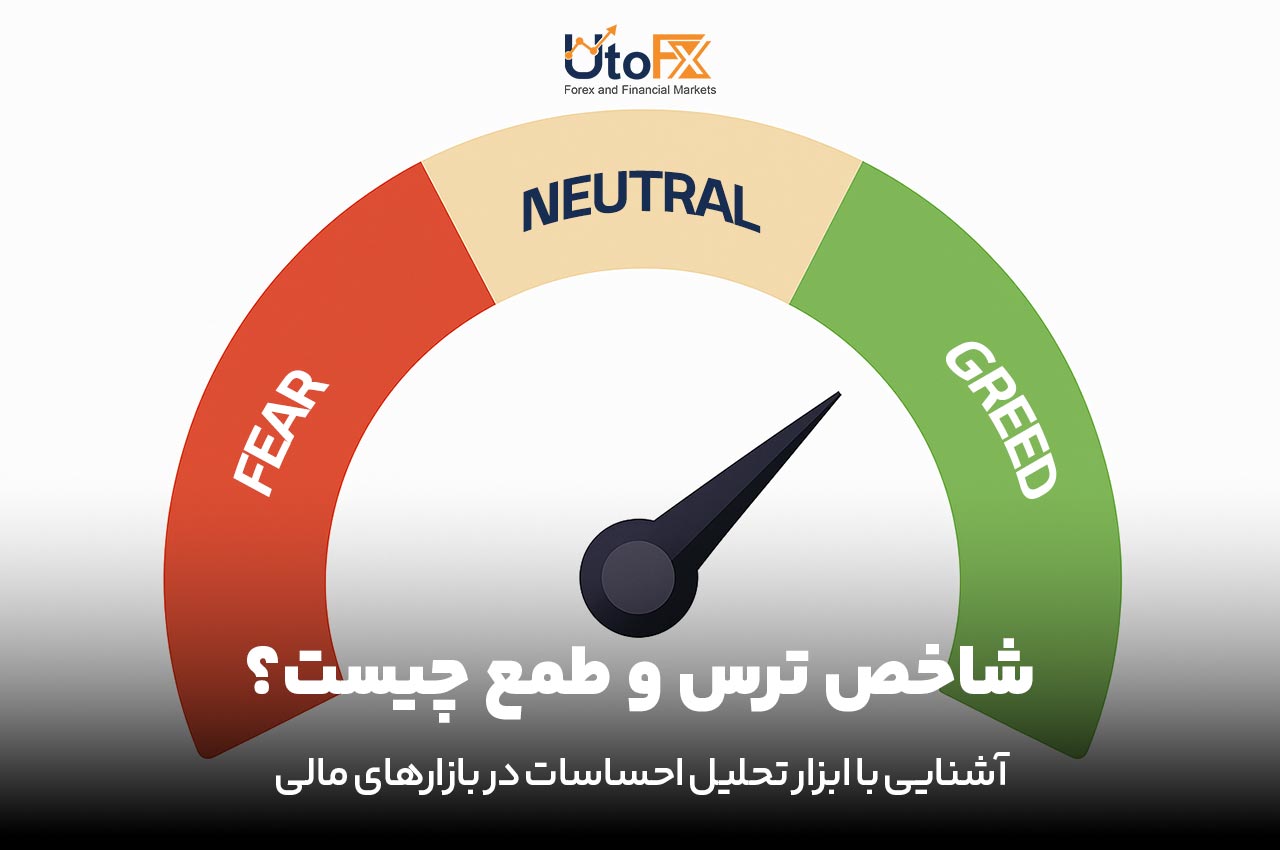 شاخص ترس و طمع چیست؟ | آشنایی با ابزار تحلیل احساسات در بازارهای مالی