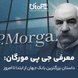 معرفی جی‌پی مورگان