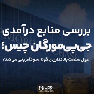 بررسی منابع درآمدی جی‌پی مورگان