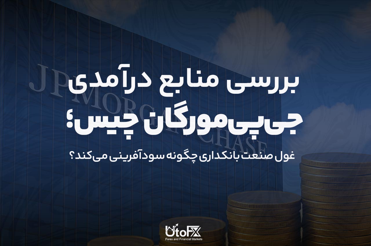 بررسی منابع درآمدی جی‌پی مورگان