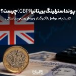 پوند استرلینگ بریتانیا GBP چیست؟