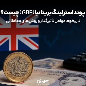 پوند استرلینگ بریتانیا GBP چیست؟