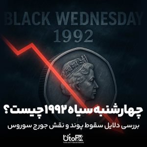چهارشنبه سیاه ۱۹۹۲ چیست؟