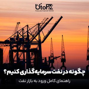 سرمایه‌گذاری در نفت