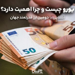 یورو چیست و چرا اهمیت دارد؟ | آشنایی با دومین ارز قدرتمند جهان