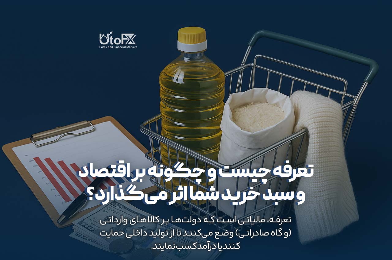 تعرفه چیست و چگونه بر اقتصاد و سبد خرید شما اثر می‌گذارد؟