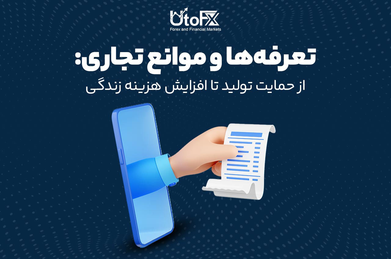 تعرفهها و موانع تجاری