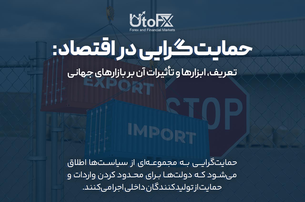 حمایت‌گرایی در اقتصاد: تعریف، ابزارها و تأثیرات آن بر بازارهای جهانی