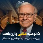 5 توصیه طلایی وارن بافت