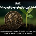 اعتبار کربن در ارزهای دیجیتال چیست؟