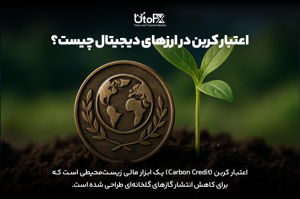 اعتبار کربن در ارزهای دیجیتال چیست؟