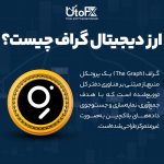 ارز دیجیتال گراف چیست؟
