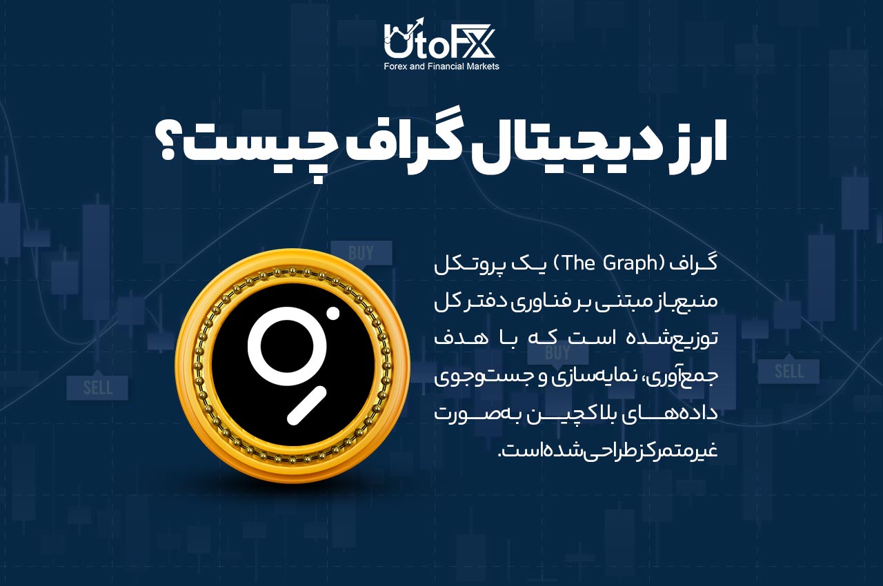 ارز دیجیتال گراف چیست؟