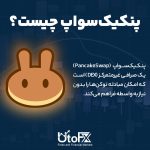 پنکیکسواپ چیست؟