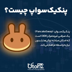 پنکیک‌سواپ چیست؟