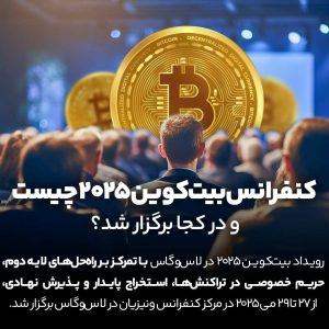 کنفرانس بیت‌کوین ۲۰۲۵ چیست و در کجا برگزار شد؟