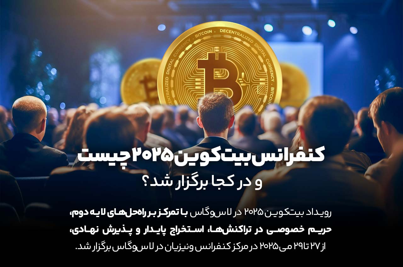 کنفرانس بیت‌کوین ۲۰۲۵ چیست و در کجا برگزار شد؟