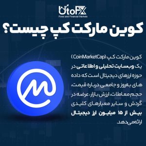کوین مارکت کپ چیست؟