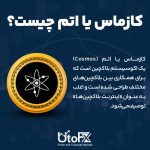 ارز دیجیتال کازماس یا اتم چیست؟