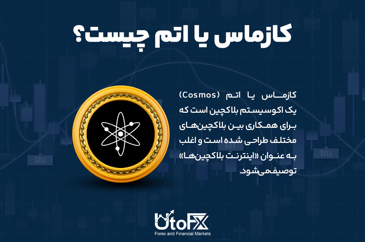 ارز دیجیتال کازماس یا اتم چیست؟