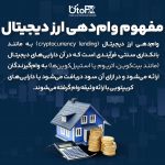 وام‌دهی یا وام‌گیری در ارز دیجیتال چیست؟
