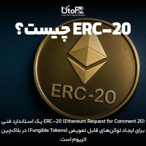  ERC20 در شبکه اتریوم چیست؟