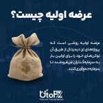عرضه اولیه (ICO)، (IEO) و (IDO) در دنیای ارزهای دیجیتال چیست؟