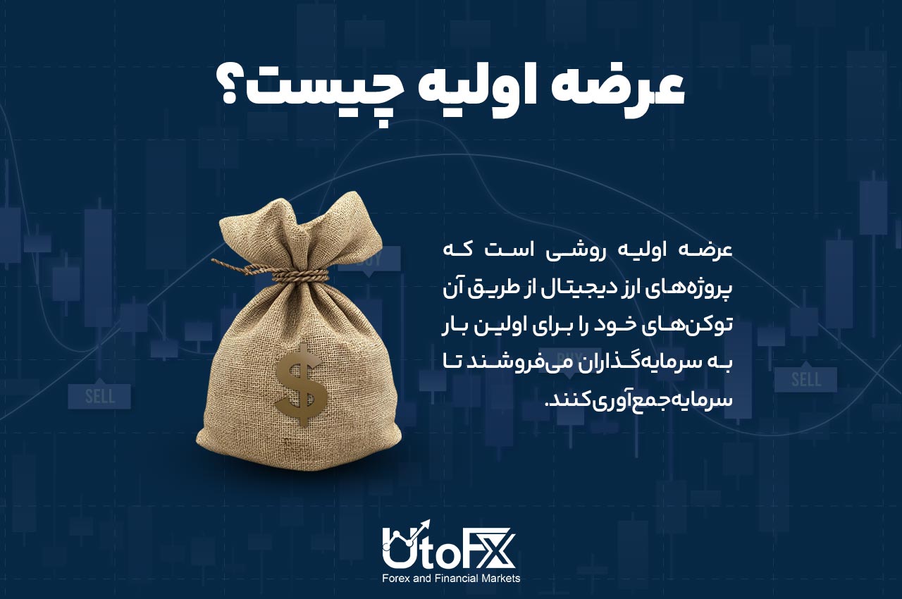 عرضه اولیه (ICO)، (IEO) و (IDO) در دنیای ارزهای دیجیتال چیست؟