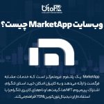 مارکت اپ (Marketapp.ws) چیست؟
