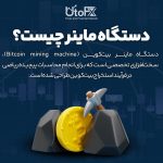 دستگاه ماینر چیست؟
