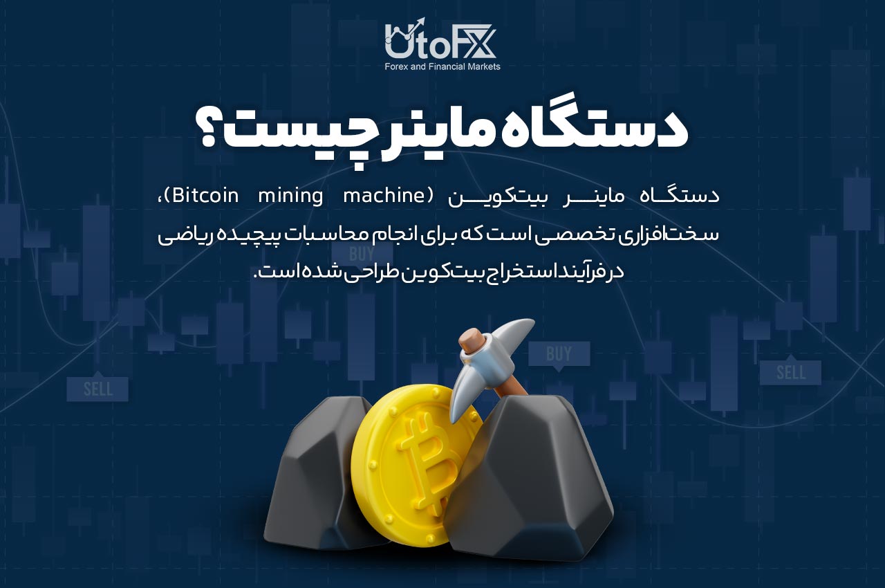 دستگاه ماینر چیست؟