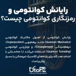 تأثیر فناوریهای کوانتومی بر رمزارزها | تهدید یا فرصت؟