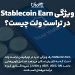 ویژگی Stablecoin Earn در تراست ولت چیست؟