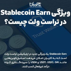 ویژگی Stablecoin Earn در تراست ولت چیست؟