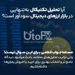 آیا تحلیل تکنیکال به‌تنهایی در بازار ارزهای دیجیتال سودآور است؟