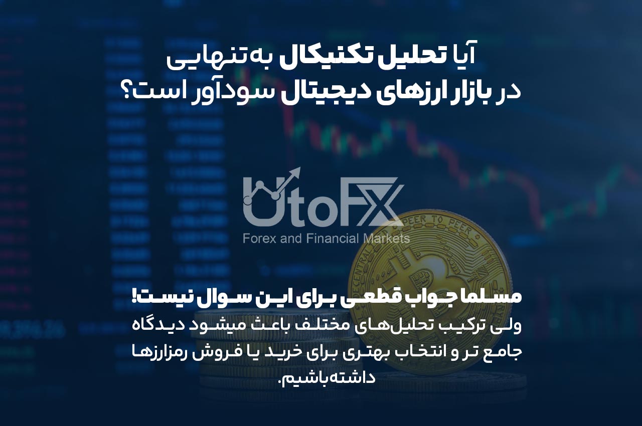 آیا تحلیل تکنیکال به‌تنهایی در بازار ارزهای دیجیتال سودآور است؟